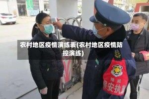 农村地区疫情演练表(农村地区疫情防控演练)