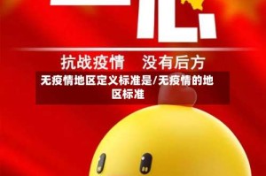 无疫情地区定义标准是/无疫情的地区标准