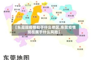 【东莞现疫情处于什么地区,东莞疫情现在属于什么风险】