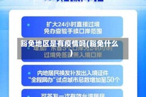 豁免地区是有疫情吗(豁免什么)