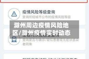 滁州周边疫情风险地区/滁州疫情实时动态