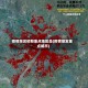 疫情爆发初期重点地区是(疫情爆发重点城市)