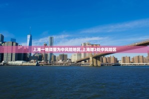 上海一地调整为中风险地区,上海增2处中风险区