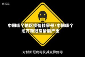 中国哪个地区疫情挂星号/中国哪个地方新冠疫情最严重