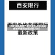 【西安地区疫情严重吗现在,西安地区疫情严重吗现在封城了吗】