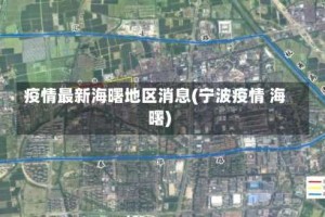 疫情最新海曙地区消息(宁波疫情 海曙)