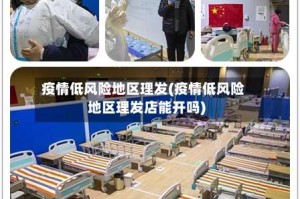 疫情低风险地区理发(疫情低风险地区理发店能开吗)