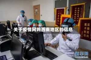 关于疫情网购西南地区的信息