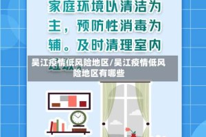 吴江疫情低风险地区/吴江疫情低风险地区有哪些