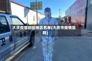 大庆疫情封控地区名单(大庆市疫情区吗)