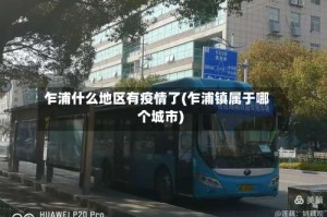 乍浦什么地区有疫情了(乍浦镇属于哪个城市)