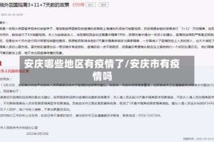 安庆哪些地区有疫情了/安庆市有疫情吗