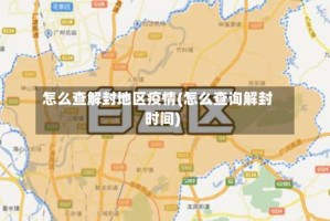 怎么查解封地区疫情(怎么查询解封时间)