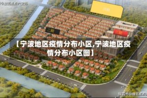 【宁波地区疫情分布小区,宁波地区疫情分布小区图】