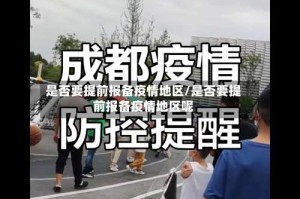 是否要提前报备疫情地区/是否要提前报备疫情地区呢