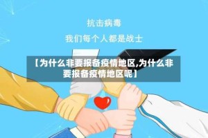 【为什么非要报备疫情地区,为什么非要报备疫情地区呢】