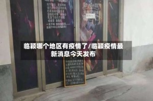 临颖哪个地区有疫情了/临颖疫情最新消息今天发布