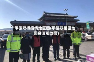 承德双桥疫情地区图(承德双桥区地图高清版地图)