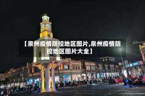 【泉州疫情防控地区图片,泉州疫情防控地区图片大全】