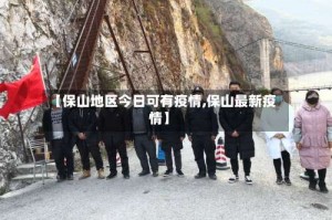 【保山地区今日可有疫情,保山最新疫情】