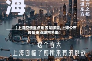 【上海疫情重点地区是哪里,上海公布疫情重点城市名单】