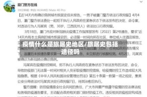 疫情什么是旅居史地区/旅居史包括途径吗