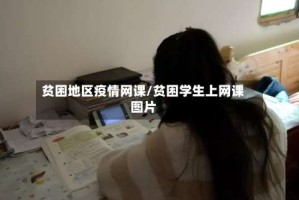 贫困地区疫情网课/贫困学生上网课图片