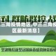【中三三角疫情地区,中三三角疫情地区最新消息】