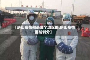 【唐山疫情都是哪个地区的,唐山疫情区域划分】