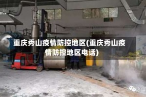 重庆秀山疫情防控地区(重庆秀山疫情防控地区电话)