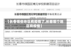 【长春哪些地区有疫情了,长春哪个地区有疫情】