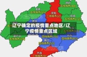 辽宁确定的疫情重点地区/辽宁疫情重点区域