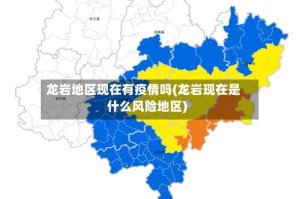 龙岩地区现在有疫情吗(龙岩现在是什么风险地区)