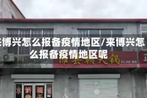 来博兴怎么报备疫情地区/来博兴怎么报备疫情地区呢