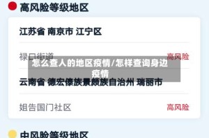 怎么查人的地区疫情/怎样查询身边疫情