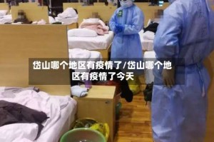 岱山哪个地区有疫情了/岱山哪个地区有疫情了今天