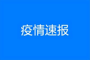 【福州疫情最新消息今天新增了15例／福州疫情最新情况通报】
