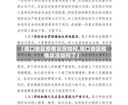 【周口地区疫情状况如何,周口地区疫情状况如何了】