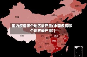 国内疫情哪个地区最严重(中国疫情哪个地方最严重?)