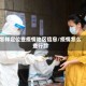 怎样定位查疫情地区信息/疫情怎么查行踪