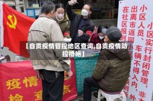 【自贡疫情管控地区查询,自贡疫情防控措施】