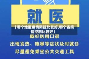 【哪个地区疫情防控比较好,哪个省疫情控制比较好】