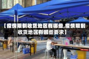 【疫情限制收货地区有哪些,疫情限制收货地区有哪些要求】