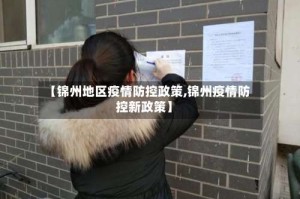 【锦州地区疫情防控政策,锦州疫情防控新政策】