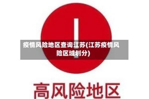 疫情风险地区查询江苏(江苏疫情风险区域划分)