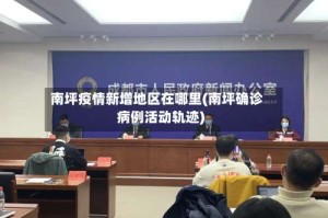 南坪疫情新增地区在哪里(南坪确诊病例活动轨迹)