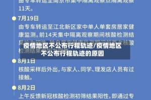 疫情地区不公布行程轨迹/疫情地区不公布行程轨迹的原因
