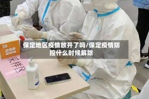 保定地区疫情放开了吗/保定疫情防控什么时候解除