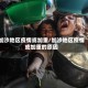 加沙地区疫情或加重/加沙地区疫情或加重的原因