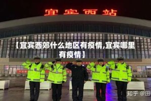 【宜宾西郊什么地区有疫情,宜宾哪里有疫情】